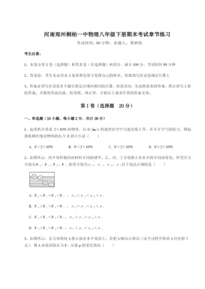 强化训练河南郑州桐柏一中物理八年级下册期末考试章节练习试题（解析版）.docx