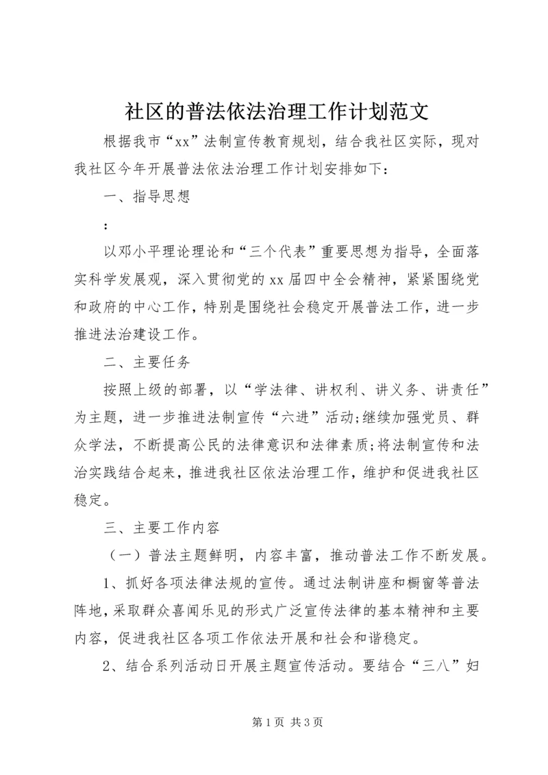 社区的普法依法治理工作计划范文.docx