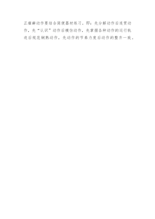 浅谈正步腿部训练方法的思考论文.docx