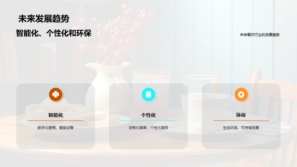餐饮业的繁荣之路