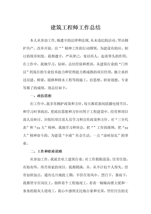 建筑工程师工作总结（工程师工作总结）