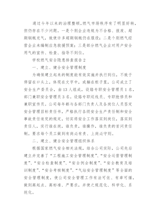 学校燃气安全隐患排查报告_2.docx