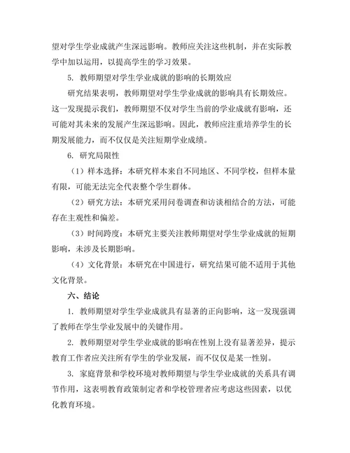 教师期望对学生学业成就的影响