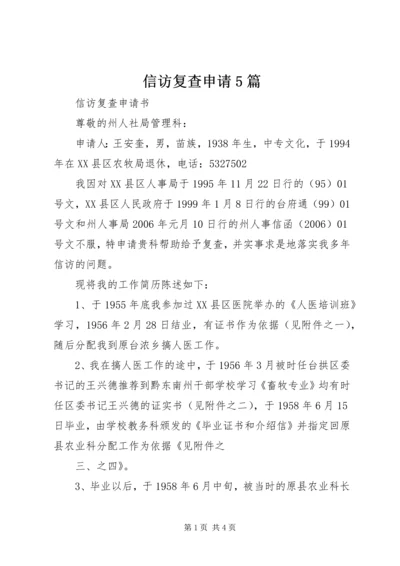 信访复查申请5篇 (4).docx