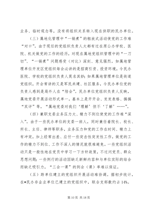 民办非企业党建交流材料.docx