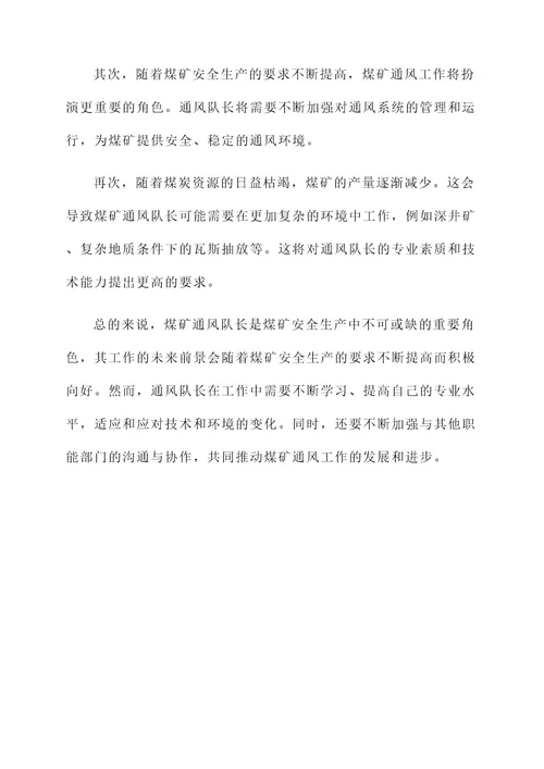 煤矿通风队长主要工作内容