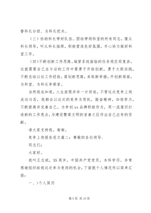 竞争上岗报告范文3篇 (2).docx