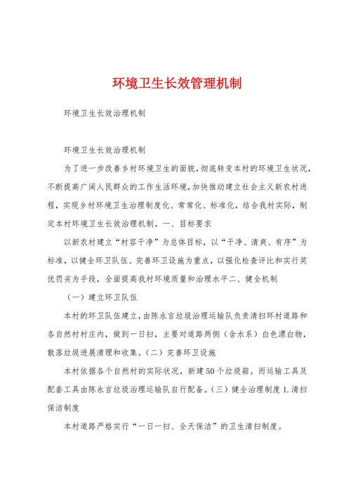 环境卫生长效管理机制