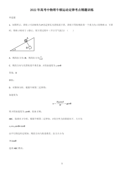 2022年高考中物理牛顿运动定律考点精题训练.docx