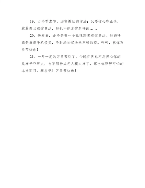 表达万圣节快乐的祝福语短信推荐21句