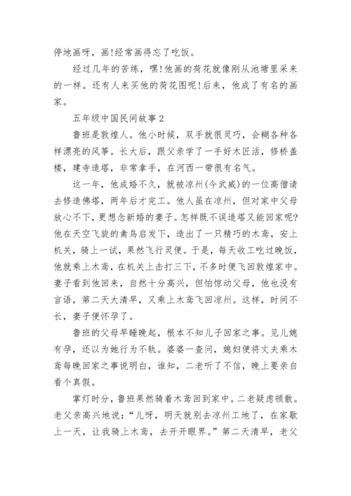 五年级中国民间故事.docx