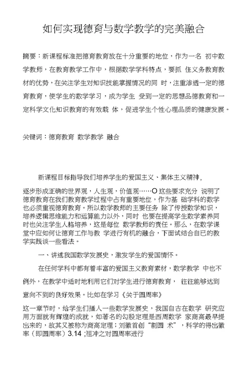 如何实现德育与数学教学的完美融合