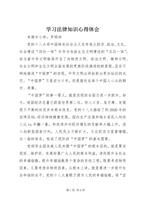 学习法律知识心得体会 (4).docx