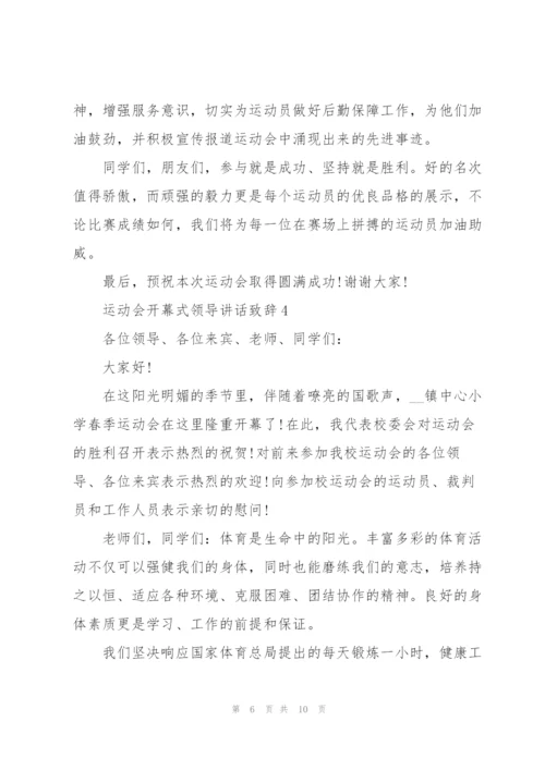 运动会开幕式领导讲话致辞2021范文.docx