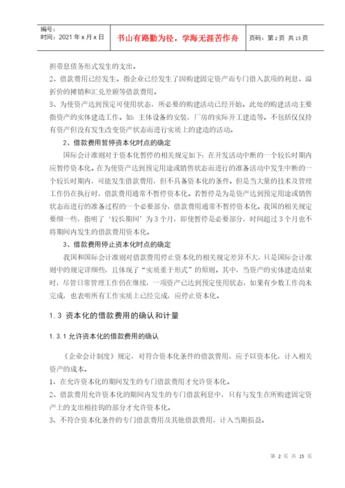 学年论文 借款费用资本化.docx