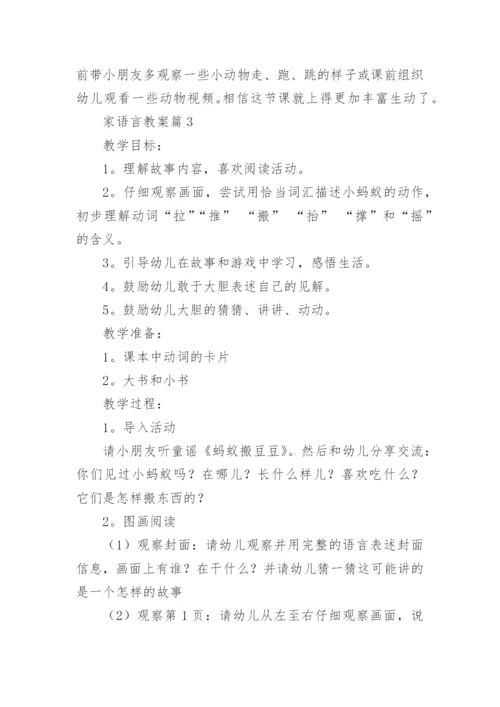 家语言教案7篇.docx