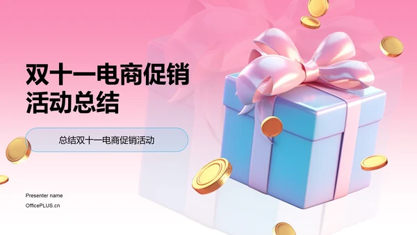 粉色3D创意酷炫双十一电商促销活动总结PPT模板