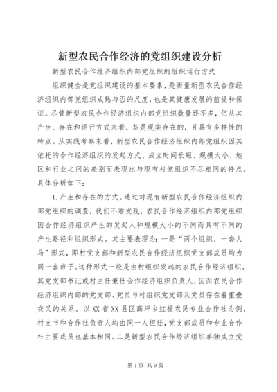 新型农民合作经济的党组织建设分析.docx