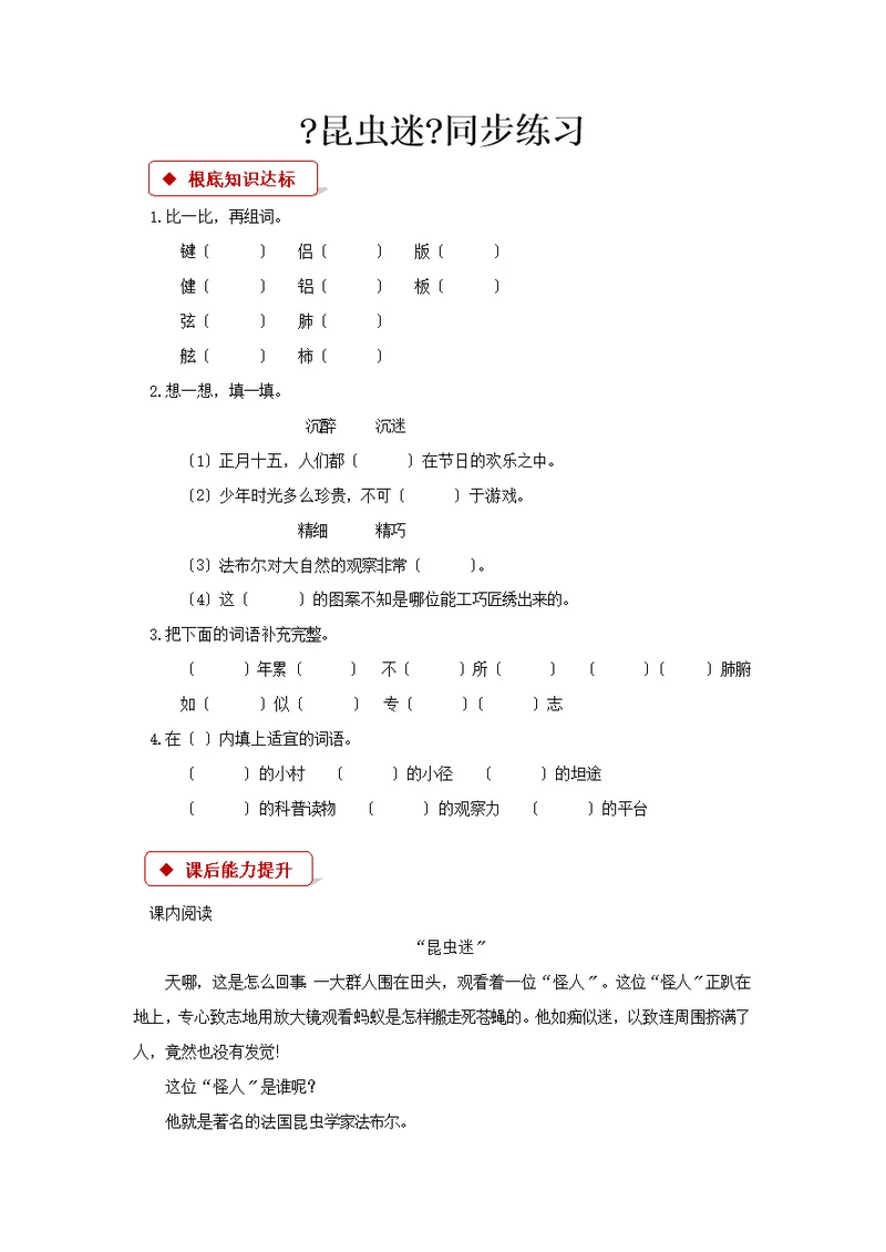 最新2021语文A版小学语文六年级上册《昆虫迷》同步练习