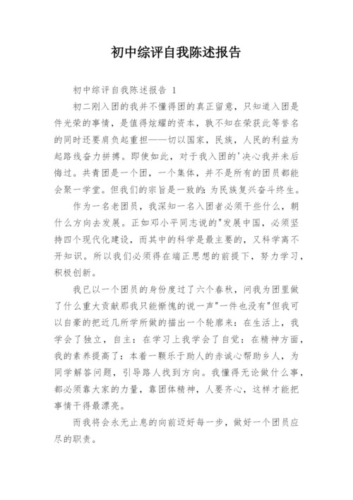 初中综评自我陈述报告.docx