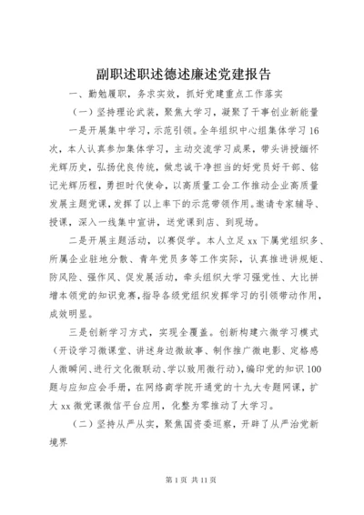 副职述职述德述廉述党建报告.docx