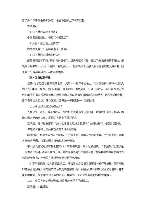 【教学设计】《对外开放的基本国策》（人教）-1