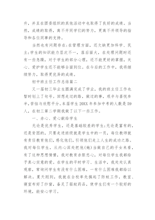 初中班主任工作总结.docx