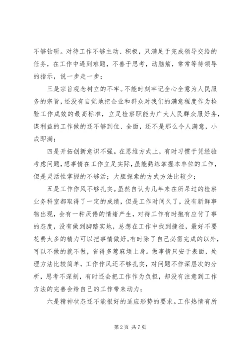 检察官党性分析报告 (3).docx