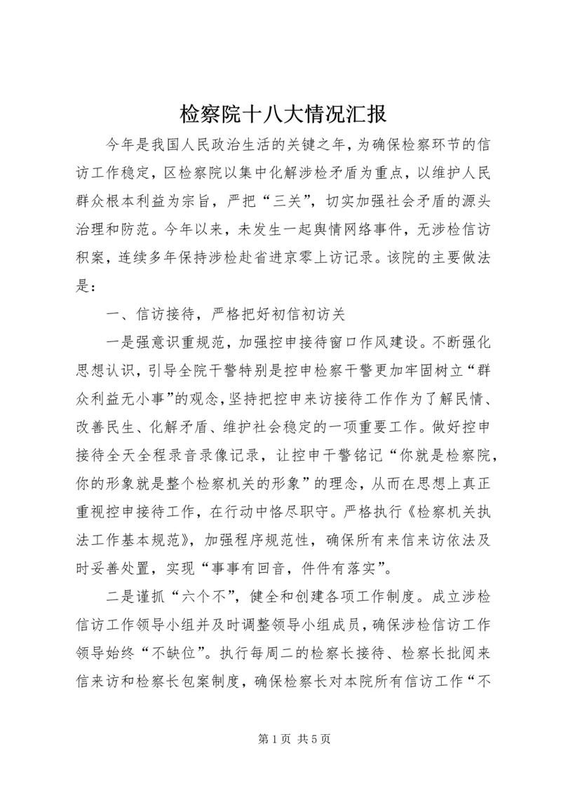 检察院十八大情况汇报.docx