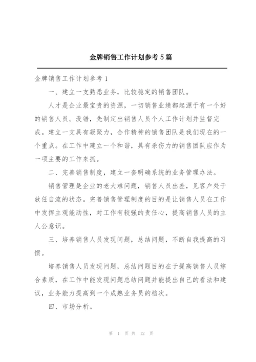 金牌销售工作计划参考5篇.docx
