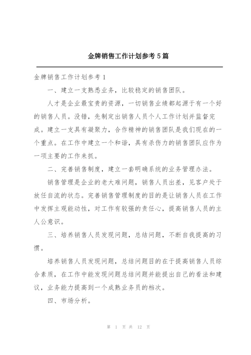 金牌销售工作计划参考5篇.docx
