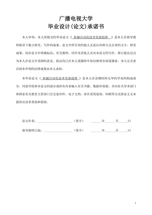 机械自动化技术发展趋势学位论文