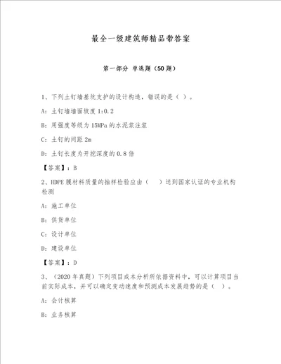 最全一级建筑师精品带答案