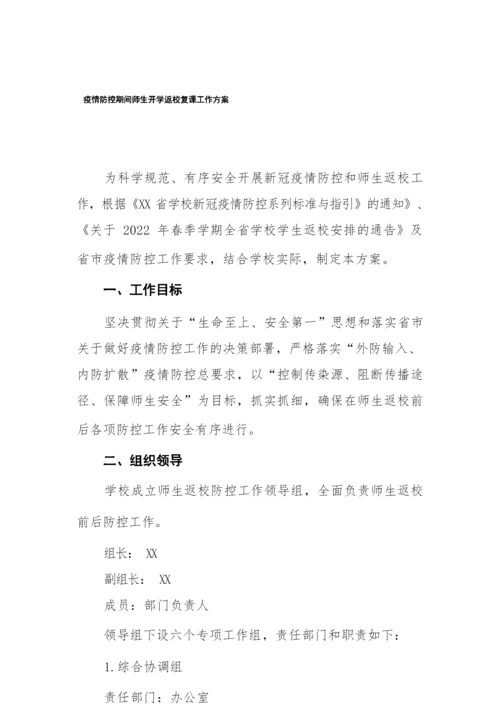 2022年学校师生开学返校复课工作方案.docx