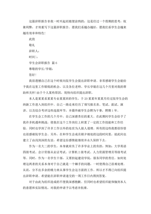 有关学生会辞职报告模板七篇.docx