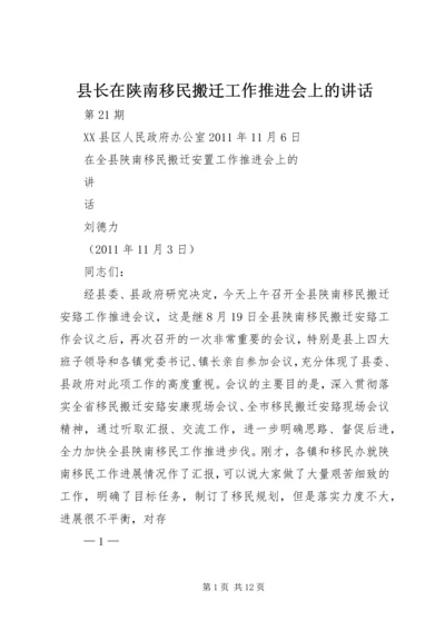 县长在陕南移民搬迁工作推进会上的讲话.docx