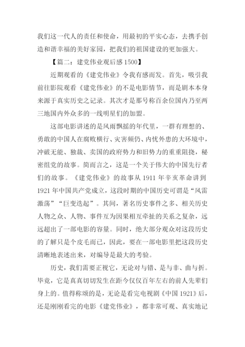 建党伟业观后感1500字.docx