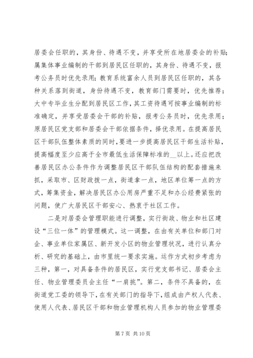 新形势下的街道社区党建工作调查_1.docx