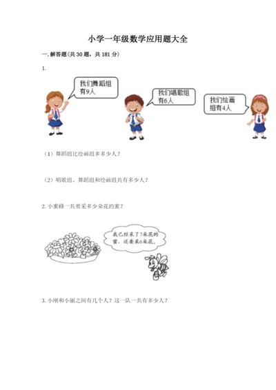 小学一年级数学应用题大全精品【综合题】.docx