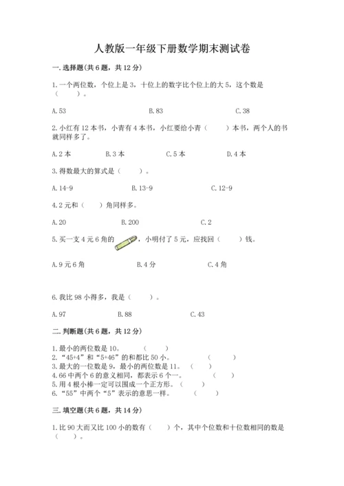 人教版一年级下册数学期末测试卷附答案（b卷）.docx