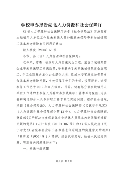 学校申办报告湖北人力资源和社会保障厅 (4).docx