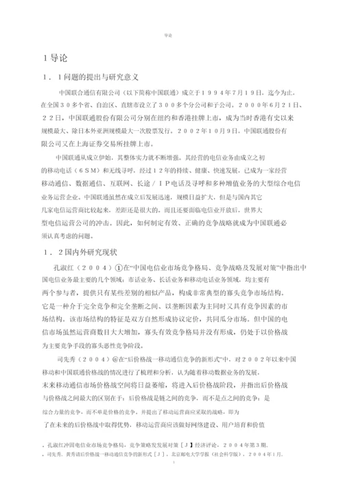 学位论文之中国联通竞争战略研究.docx