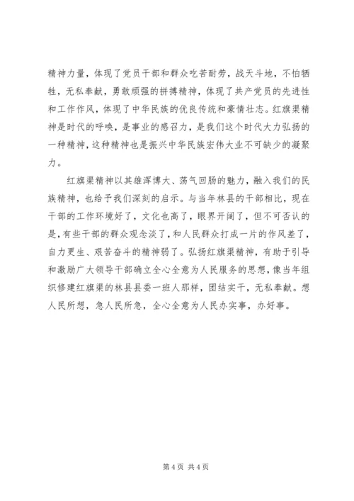 学习红旗渠精神.docx