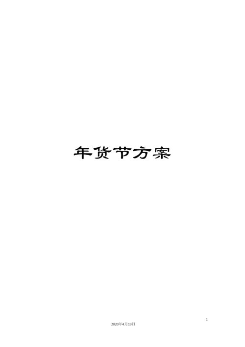 年货节方案.docx