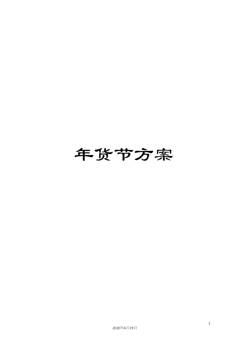 年货节方案.docx