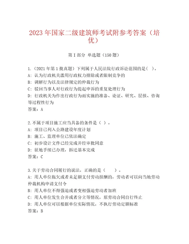 20232024年国家二级建筑师考试题库精品（历年真题）