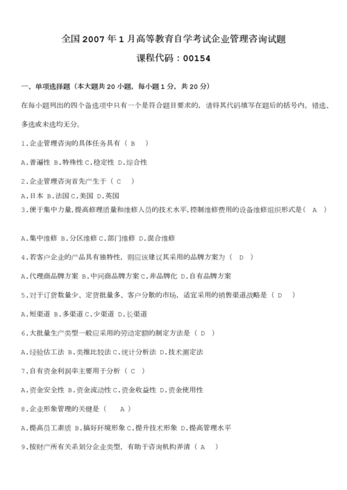 00154自考《企业管理咨询》真题与答案(2006-2011年全).docx