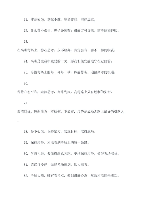 高考肃静标语