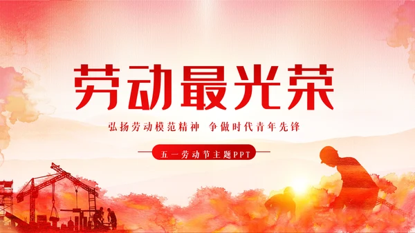 2023年最美劳动者五一劳动节弘扬劳模精神PPT