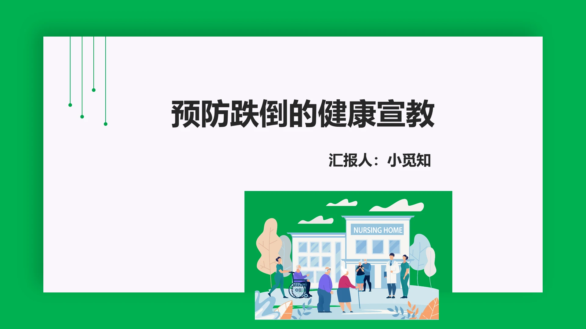 绿色扁平护士跌倒护理查房预防跌倒健康宣教PPT模板